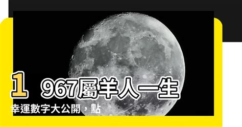 1967屬羊幸運數字